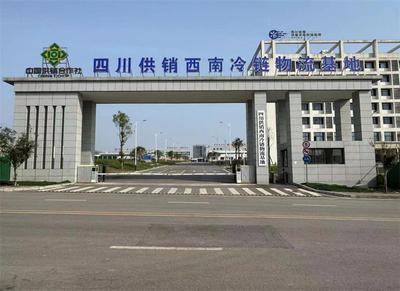 達州國家骨干冷鏈物流基地 以四川供銷西南冷鏈物流基地為核心，打造西部糧油倉儲服務(wù)新標(biāo)桿