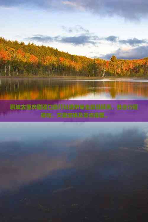 聊城至重慶磁器口專業旅行社服務全解析